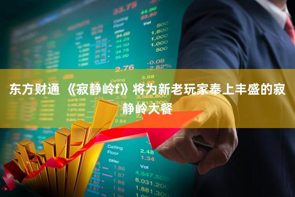 东方财通 《寂静岭f》将为新老玩家奉上丰盛的寂静岭大餐