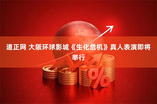 道正网 大阪环球影城《生化危机》真人表演即将举行