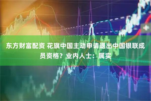 东方财富配资 花旗中国主动申请退出中国银联成员资格？业内人士：属实