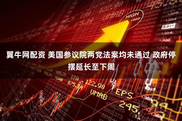 翼牛网配资 美国参议院两党法案均未通过 政府停摆延长至下周